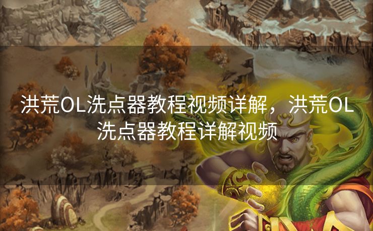 洪荒OL洗点器教程视频详解,洪荒OL洗点器教程详解视频 洪荒OL洗点器教程视频详解,洪荒OL洗点器教程详解视频