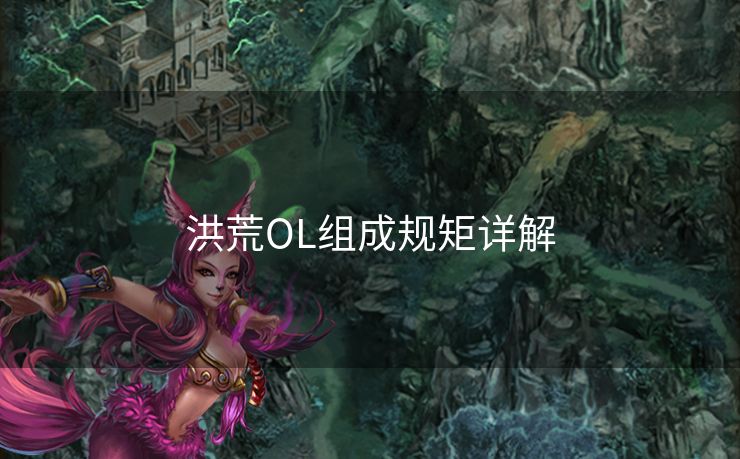 洪荒OL组成规矩详解