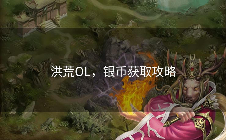 洪荒OL，银币获取攻略