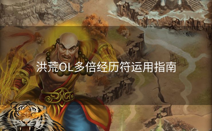 洪荒OL多倍经历符运用指南