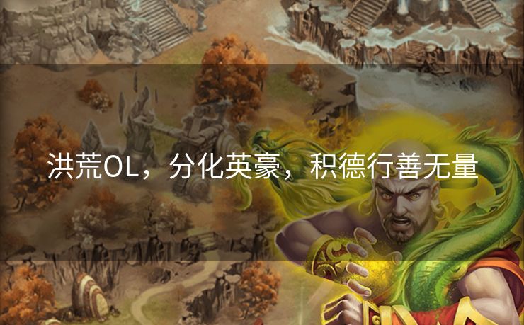 洪荒OL，分化英豪，积德行善无量