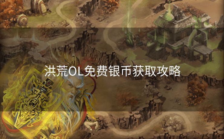 洪荒OL免费银币获取攻略