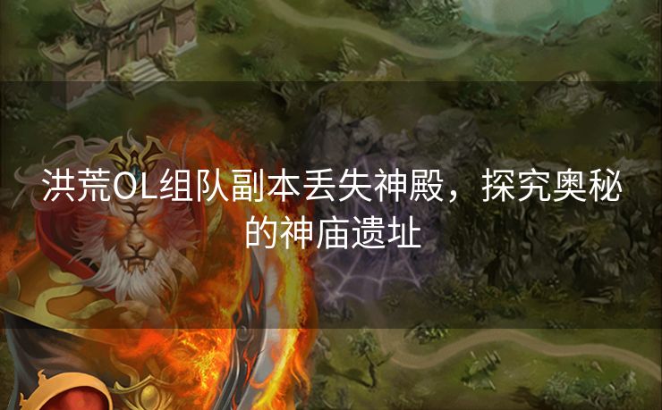 洪荒OL组队副本丢失神殿，探究奥秘的神庙遗址