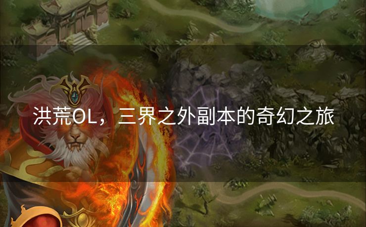 洪荒OL，三界之外副本的奇幻之旅