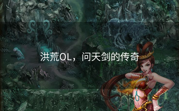 洪荒OL，问天剑的传奇