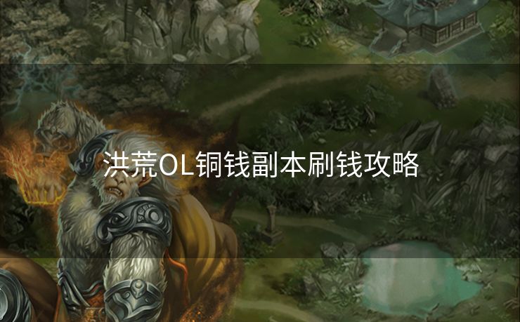 洪荒OL铜钱副本刷钱攻略