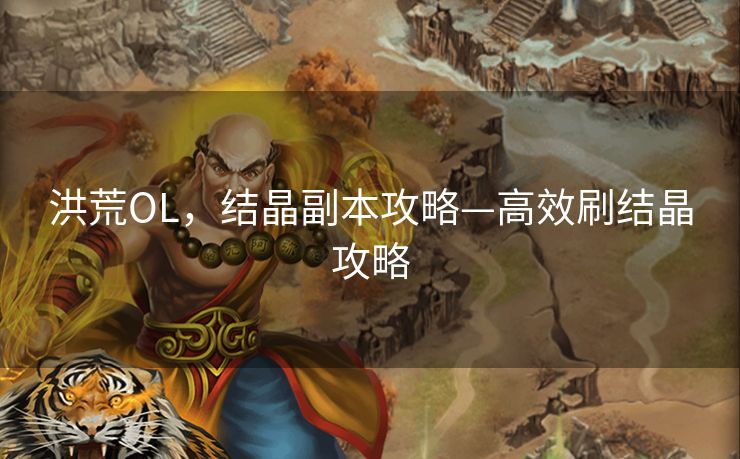 洪荒OL，结晶副本攻略—高效刷结晶攻略