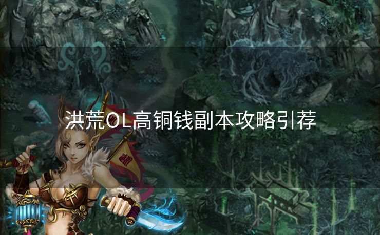 洪荒OL高铜钱副本攻略引荐