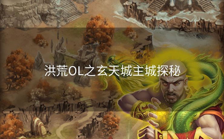 洪荒OL之玄天城主城探秘