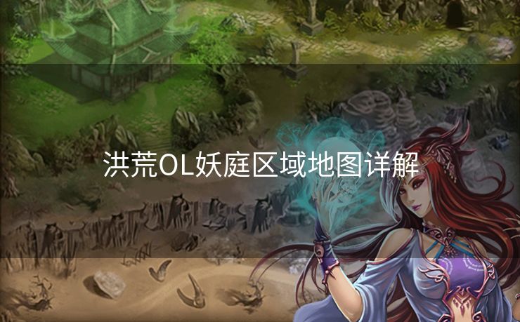 洪荒OL妖庭区域地图详解