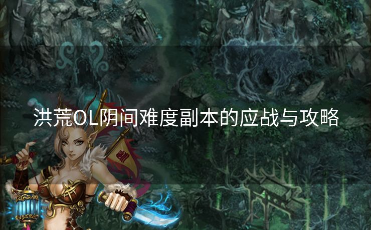 洪荒OL阴间难度副本的应战与攻略