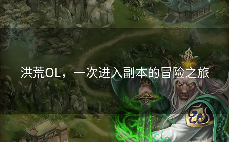 洪荒OL，一次进入副本的冒险之旅