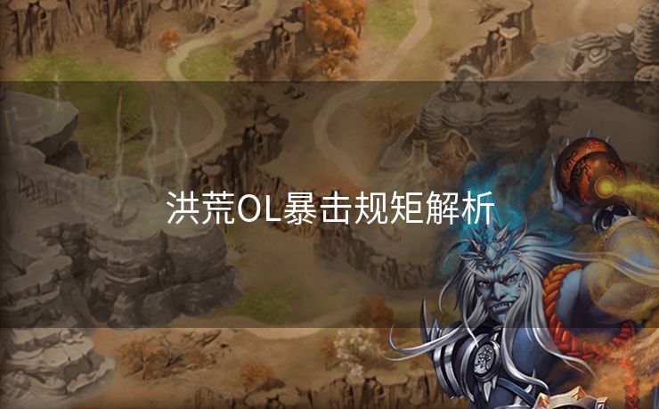 洪荒OL暴击规矩解析