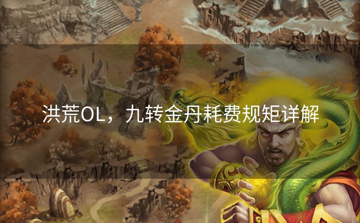 洪荒OL，九转金丹耗费规矩详解