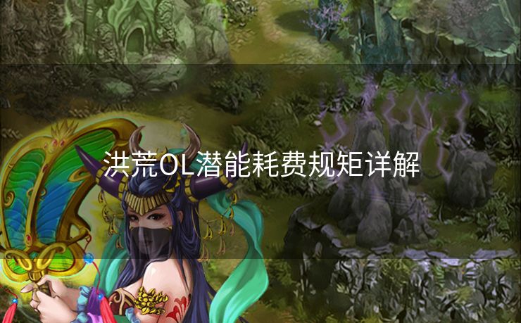 洪荒OL潜能耗费规矩详解