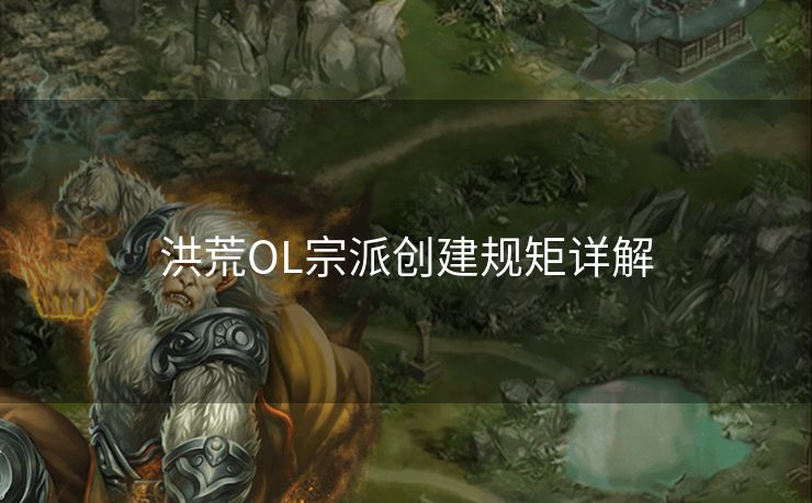 洪荒OL宗派创建规矩详解