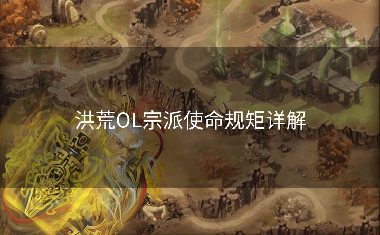 洪荒OL宗派使命规矩详解