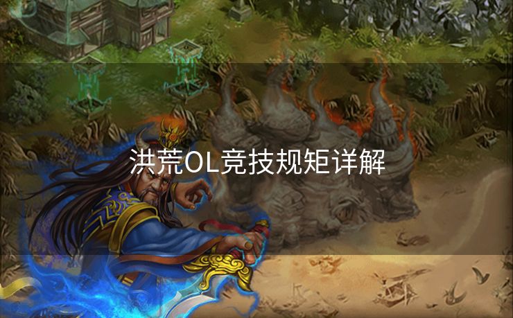 洪荒OL竞技规矩详解