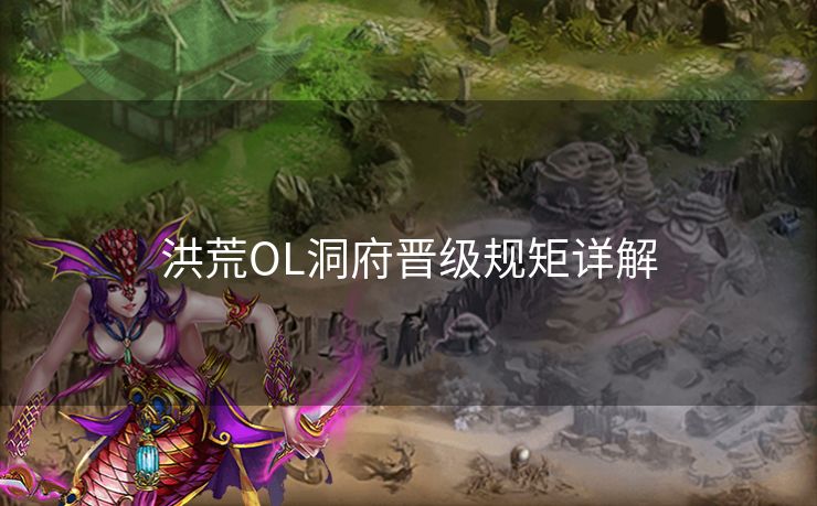 洪荒OL洞府晋级规矩详解