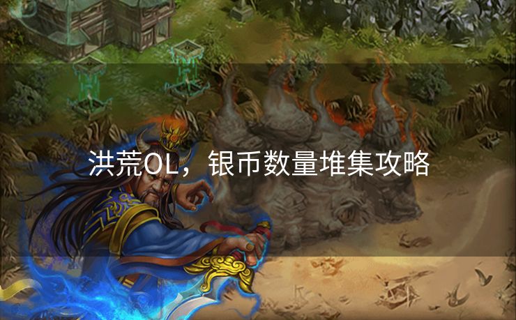 洪荒OL，银币数量堆集攻略