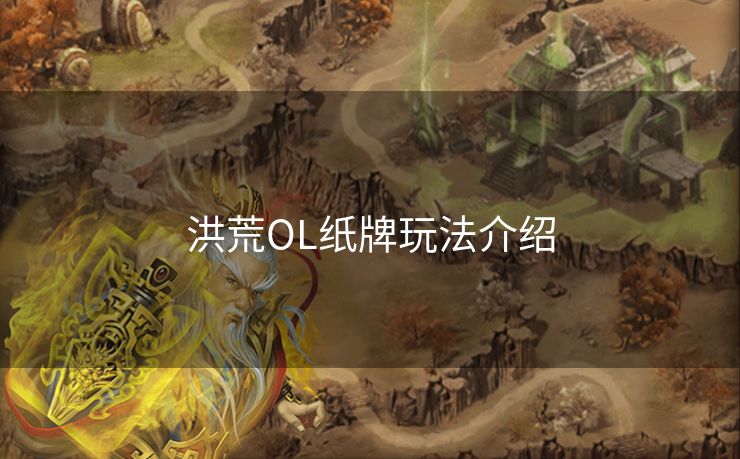 洪荒OL纸牌玩法介绍