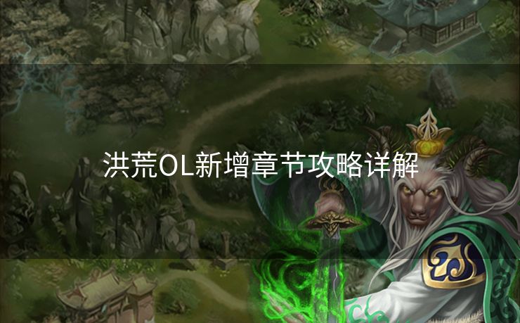 洪荒OL新增章节攻略详解