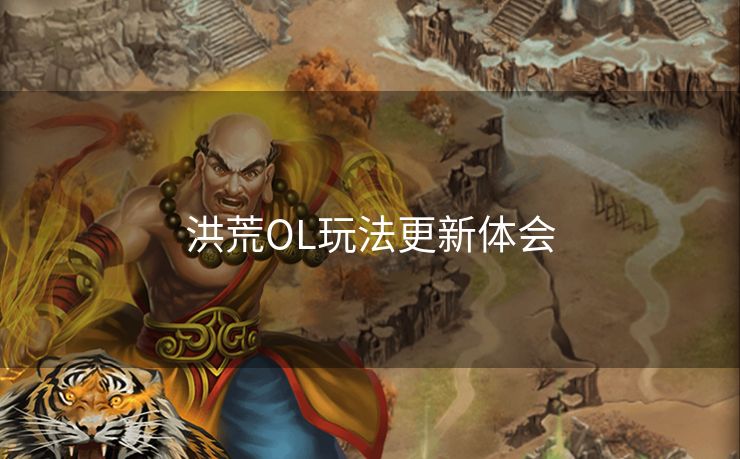 洪荒OL玩法更新体会 洪荒OL玩法更新体会