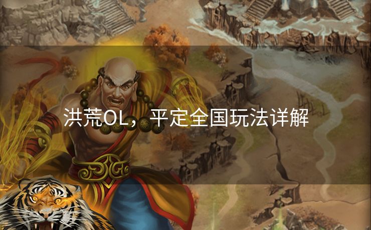 洪荒OL，平定全国玩法详解