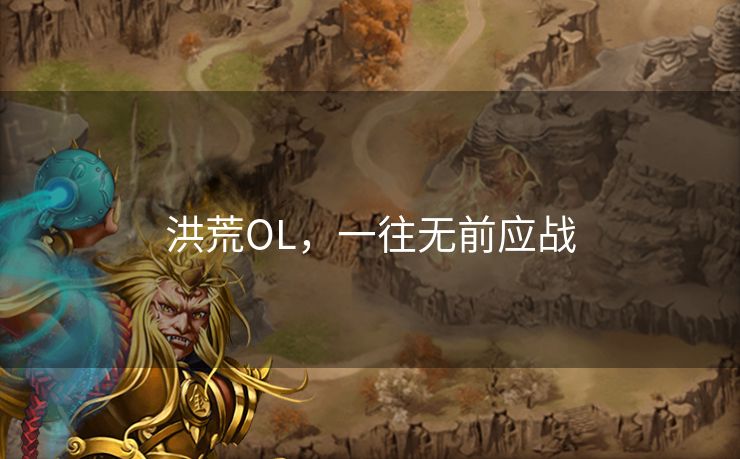 洪荒OL，一往无前应战