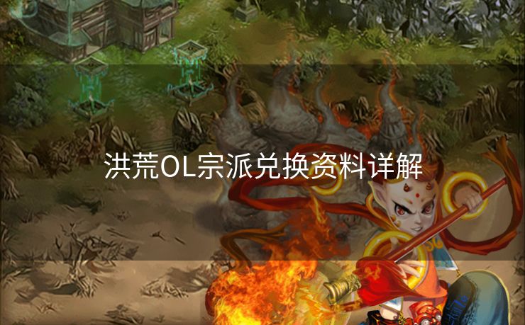 洪荒OL宗派兑换资料详解