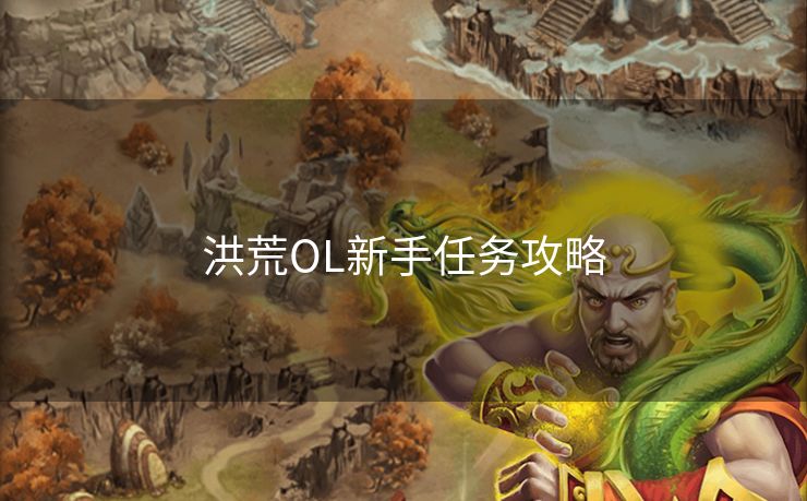 洪荒OL新手任务攻略