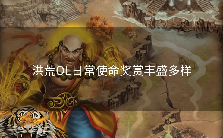 洪荒OL日常使命奖赏丰盛多样