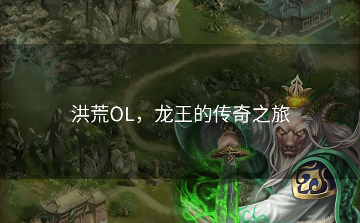 洪荒OL，龙王的传奇之旅