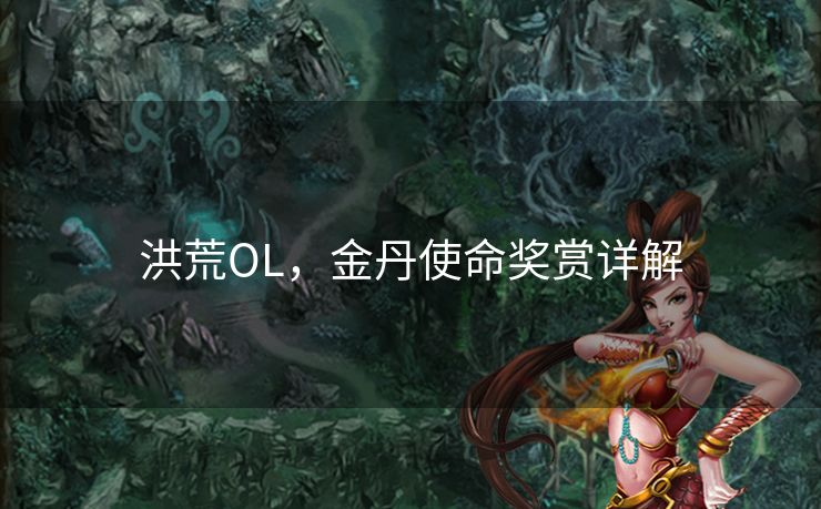 洪荒OL，金丹使命奖赏详解