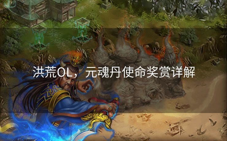 洪荒OL，元魂丹使命奖赏详解