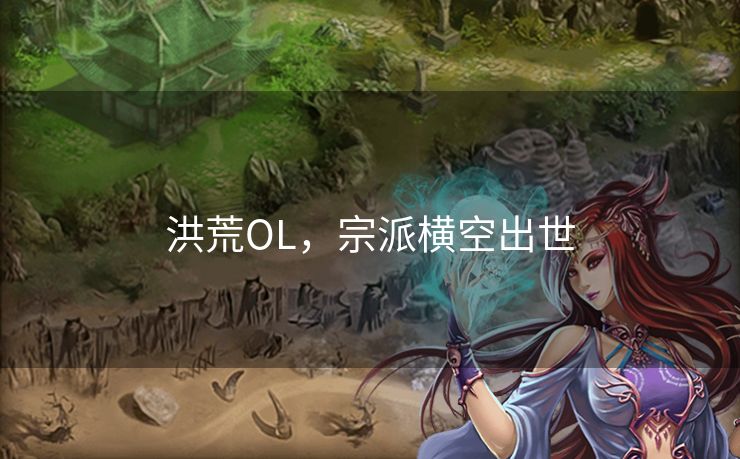 洪荒OL，宗派横空出世