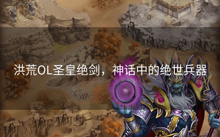 洪荒OL圣皇绝剑，神话中的绝世兵器