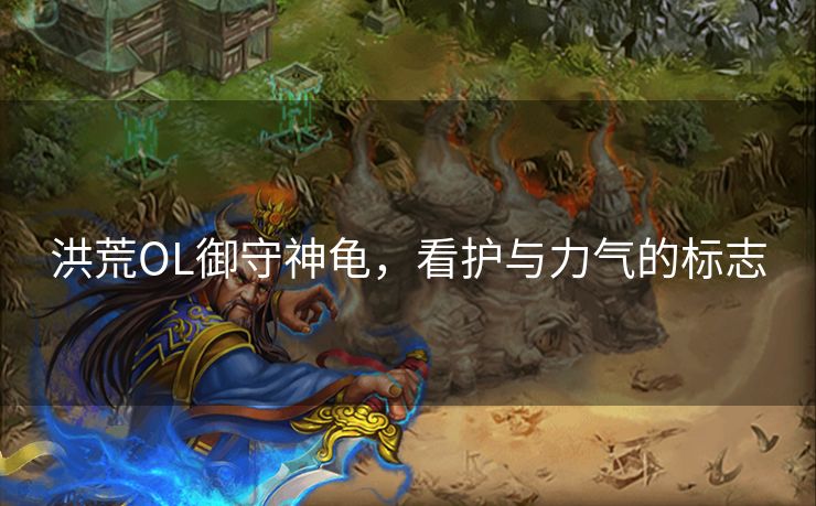 洪荒OL御守神龟，看护与力气的标志