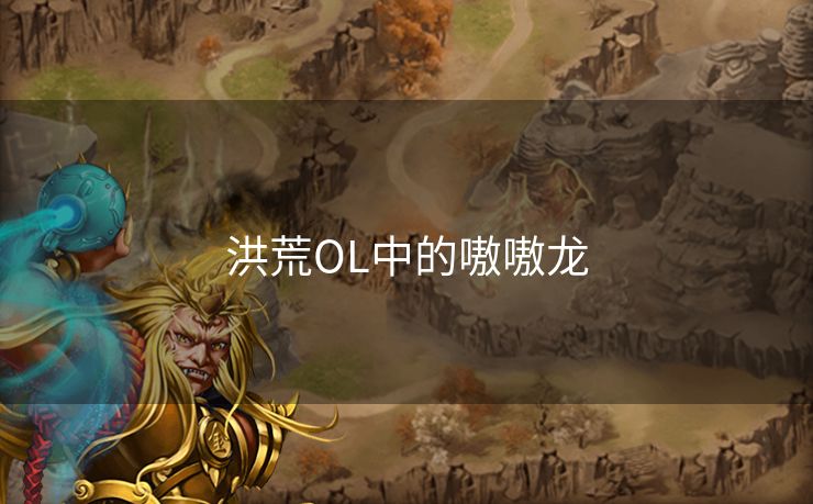 洪荒OL中的嗷嗷龙