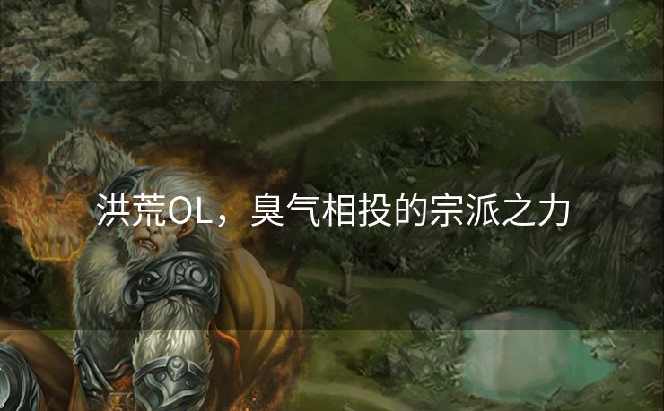 洪荒OL，臭气相投的宗派之力