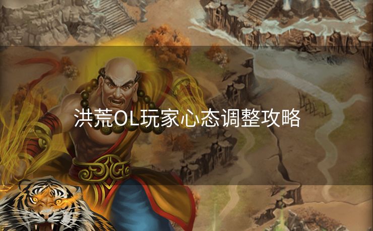 洪荒OL玩家心态调整攻略