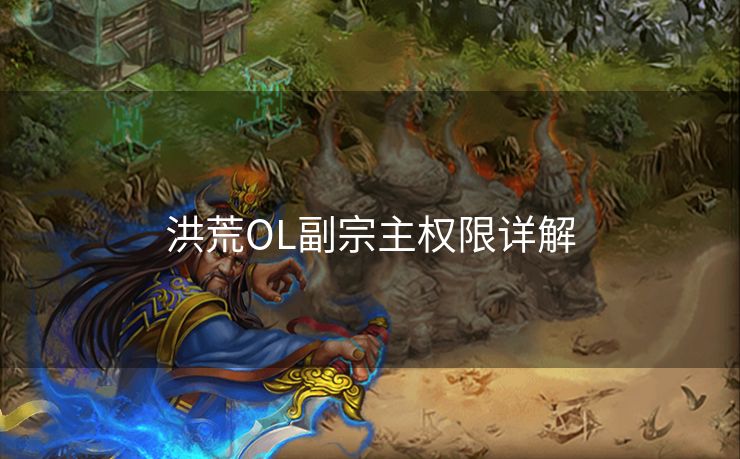 洪荒OL副宗主权限详解