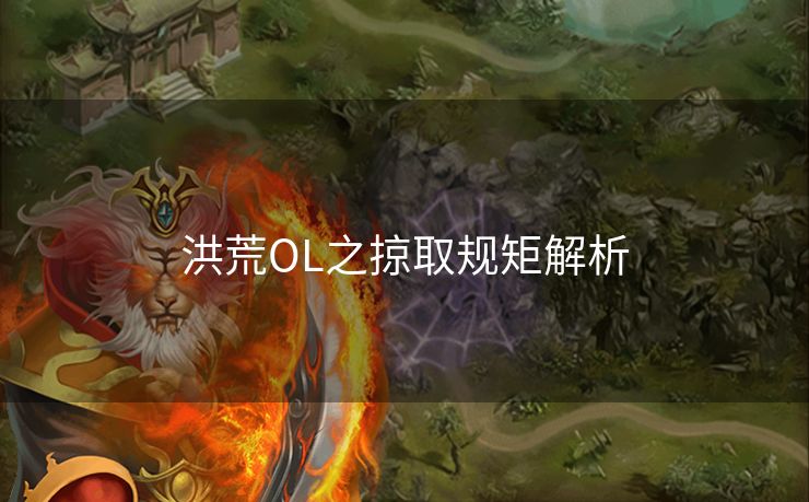 洪荒OL之掠取规矩解析