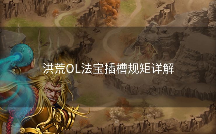 洪荒OL法宝插槽规矩详解