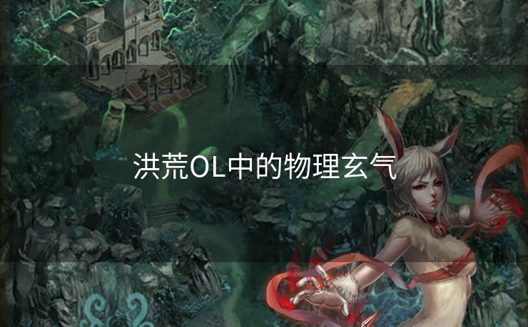 洪荒OL中的物理玄气