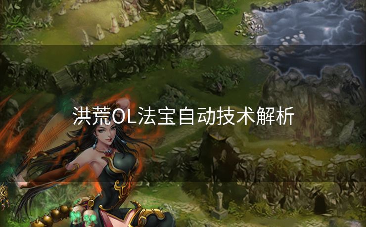洪荒OL法宝自动技术解析