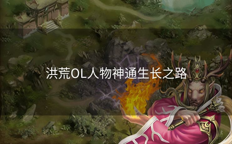 洪荒OL人物神通生长之路