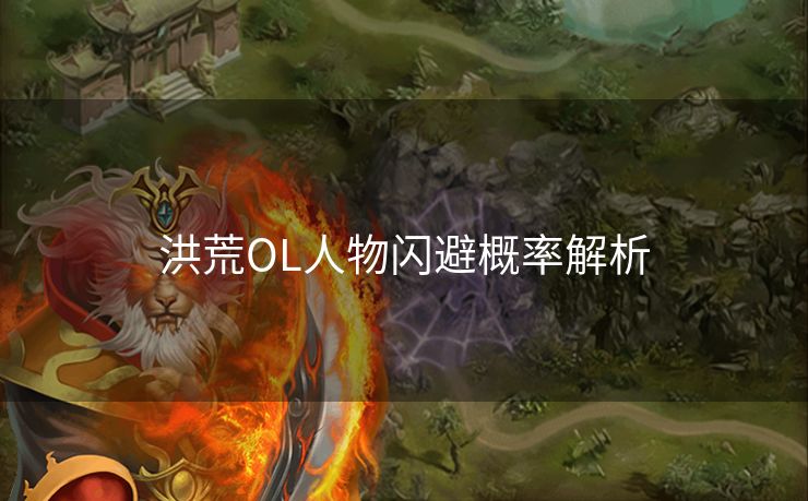 洪荒OL人物闪避概率解析
