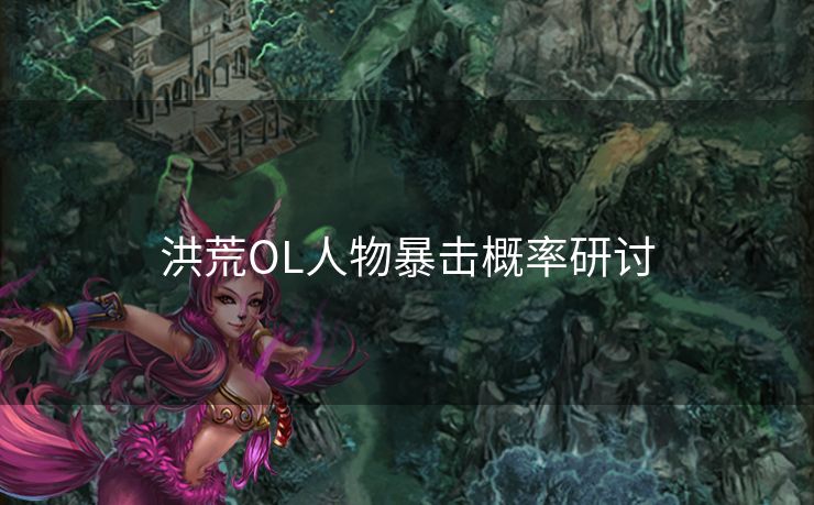 洪荒OL人物暴击概率研讨