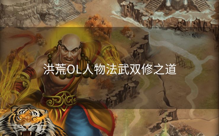 洪荒OL人物法武双修之道